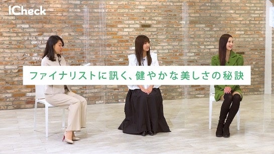 ICheck × Miss Viviana Japanこれからの女性達へ向けた、新時代の美容と健康について語る動画をICheck公式Youtubeチャンネルにて配信！のサブ画像3