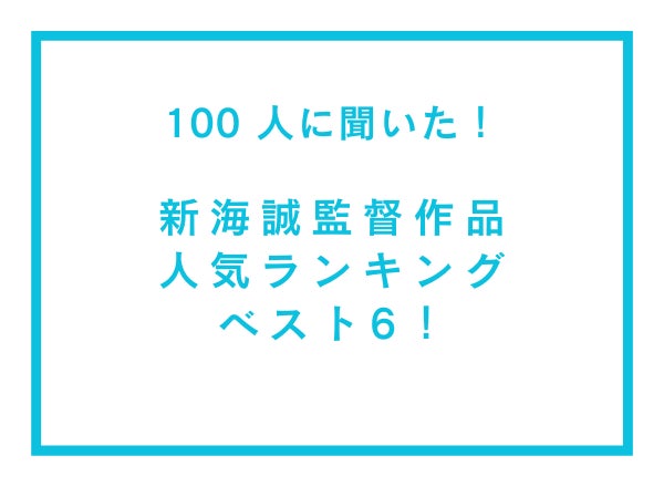 新海誠監督作品人気ランキングベスト6！【100人へのアンケート調査】 のサブ画像1