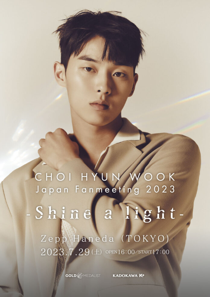 チェ・ヒョヌク2度目の来日ファンミーティング「CHOI HYUN WOOK Japan Fanmeeting 2023 ～Shine a light～」開催決定！のメイン画像