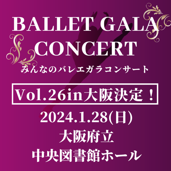 【新着情報】バレエガラコンサートVol.26in大阪　開催決定のメイン画像