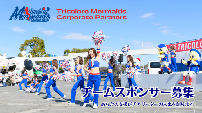 【チームスポンサー募集】横浜F・マリノスオフィシャルチアリーダーズ Tricolore Mermaidsの活動を支援してくださるCorporate Partnersを募集のメイン画像