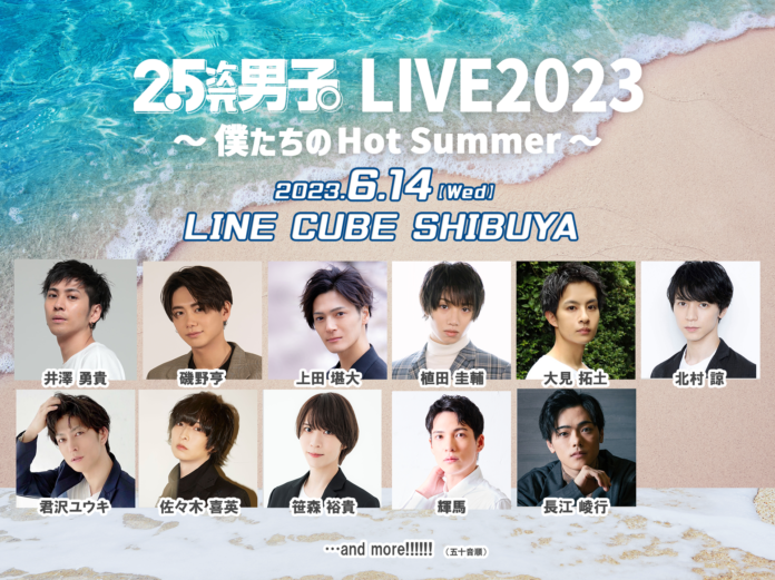 磯野亨、輝馬 出演決定！『2.5次元男子。LIVE2023 〜僕たちのHot Summer〜』井澤勇貴、植田圭輔、笹森裕貴ほか豪華キャストが共演する初夏のスペシャルイベント！のメイン画像