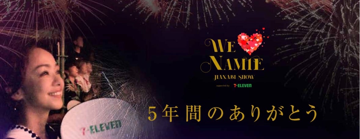 『WE ♥ NAMIE HANABI SHOW supported by セブン‐イレブン』　　　　　　　９月１６日（土）開催決定！のサブ画像1