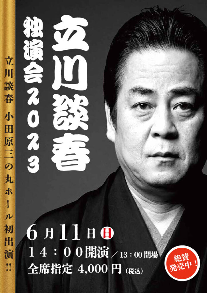 立川談春独演会が、６月１１日（日）に小田原初進出！のメイン画像