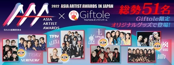 2022 Asia Artist Awards in Japan 出演アーティスト総勢51名 TSUTAYA オンラインゲーム Giftoleで限定オリジナルグッズが登場！のサブ画像1