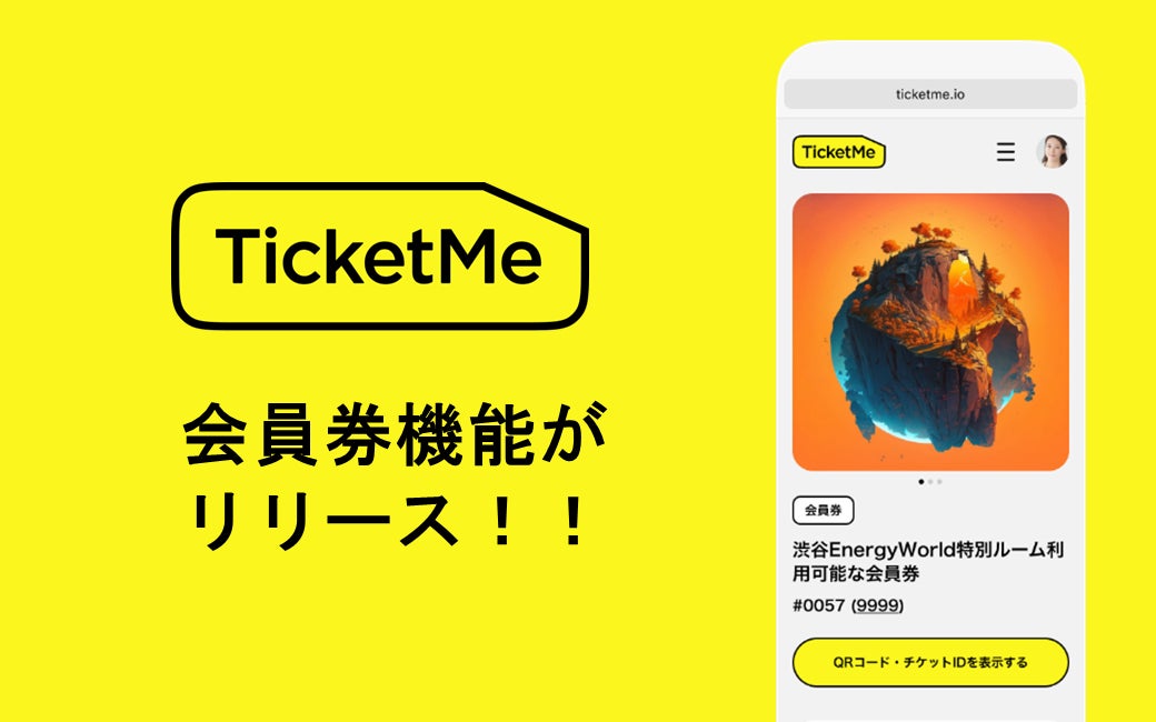 モノと権利のマケプレアプリ「TicketMe（チケミー）」が、会員券機能をリリースしました。のサブ画像1