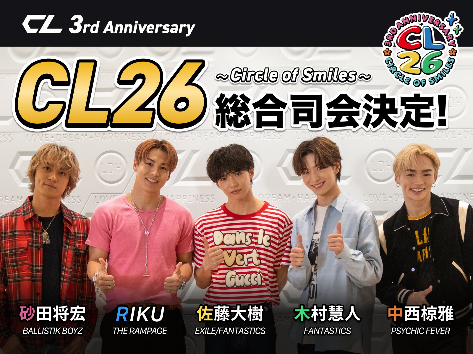 LDHコンテンツのデジタルコミュニケーションサービス「CL」が3周年を記念した26時間生配信「CL 3rd Anniversary CL26〜Circle of Smiles〜」を実施！のサブ画像1