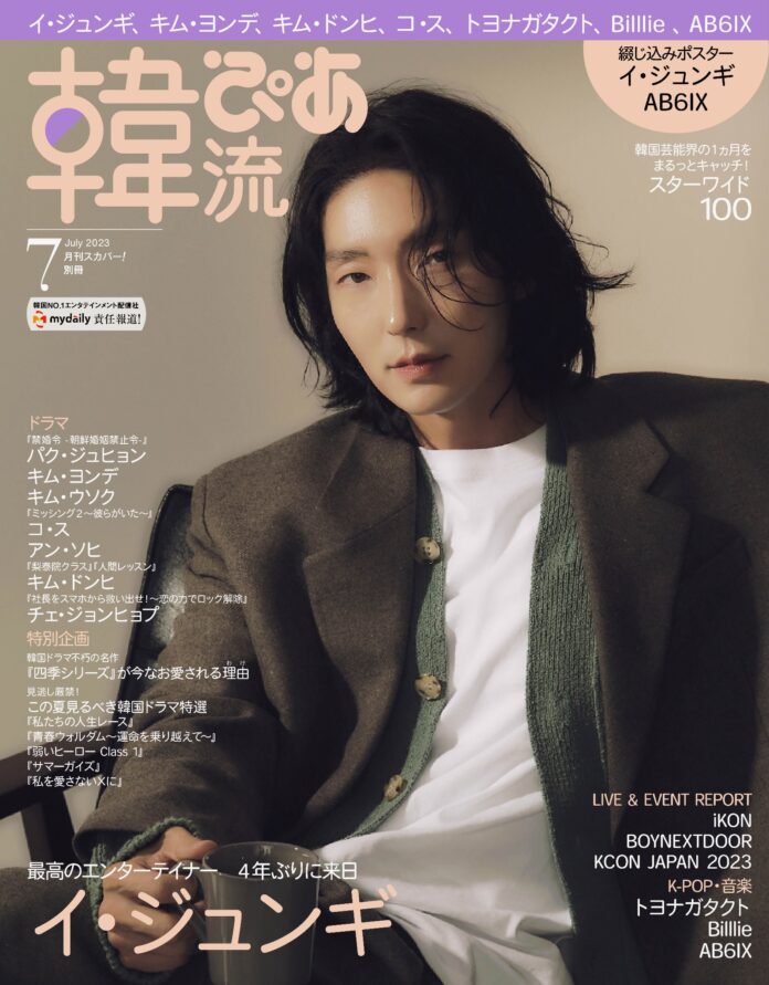 本日発売　#韓流ぴあ 7月号　表紙・巻頭は　#イ・ジュンギのメイン画像