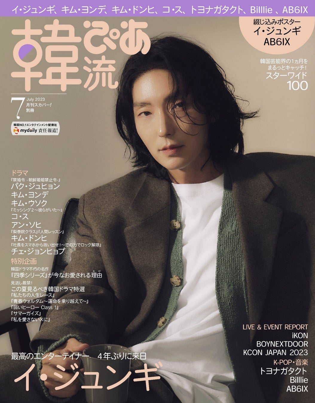 本日発売　#韓流ぴあ 7月号　表紙・巻頭は　#イ・ジュンギのサブ画像1_Hpia7_cover