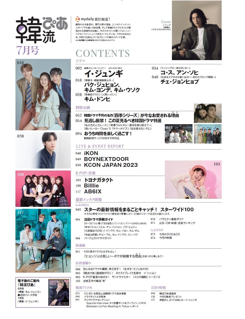 本日発売　#韓流ぴあ 7月号　表紙・巻頭は　#イ・ジュンギのサブ画像17_韓流ぴあ7月号目次