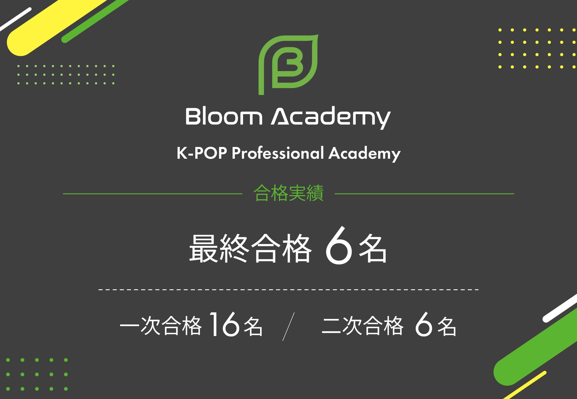 【開校半年で最終合格者6名】韓国K-POP事務所によるオーディション実績を公開のサブ画像1