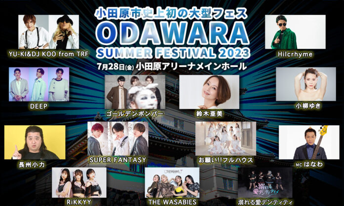 小田原市史上初の大型音楽フェス「ODAWARA SUMMER FESTIVAL ２０２３」がタイムテーブルを発表！大トリにゴールデンボンバーが決定！のメイン画像