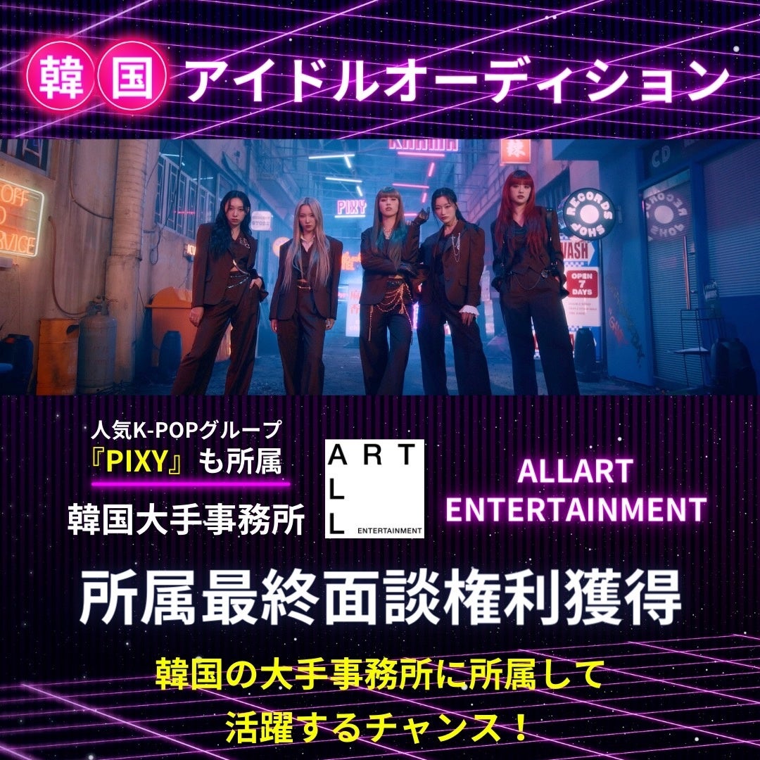 世界的人気K-POPアイドルグループ「PIXY」が所属する「ALLART ENTERTAINMENT」の日本人メンバー候補生ガールズオーディションを開催！のサブ画像1