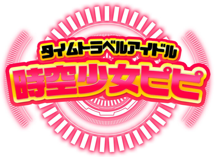 トップアイドルの裏側が描かれる！？サンスポメンバーや57万人越えTikTokerさくんぽ参加決定！舞台『タイムトラベルアイドル時空少女ピピ〜甦れ！フレア！〜』8/9開幕のメイン画像