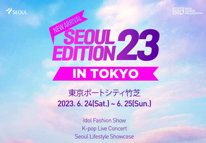 「2023 Seoul Edition in Tokyo」　6月24日(土)～25日(日)　東京ポートシティ竹芝で開催！のメイン画像