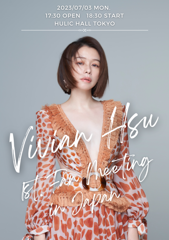 ビビアン・スー初の日本ファンミーティング【Vivian Hsu 1st. Fan Meeting in Japan】が開催決定のメイン画像