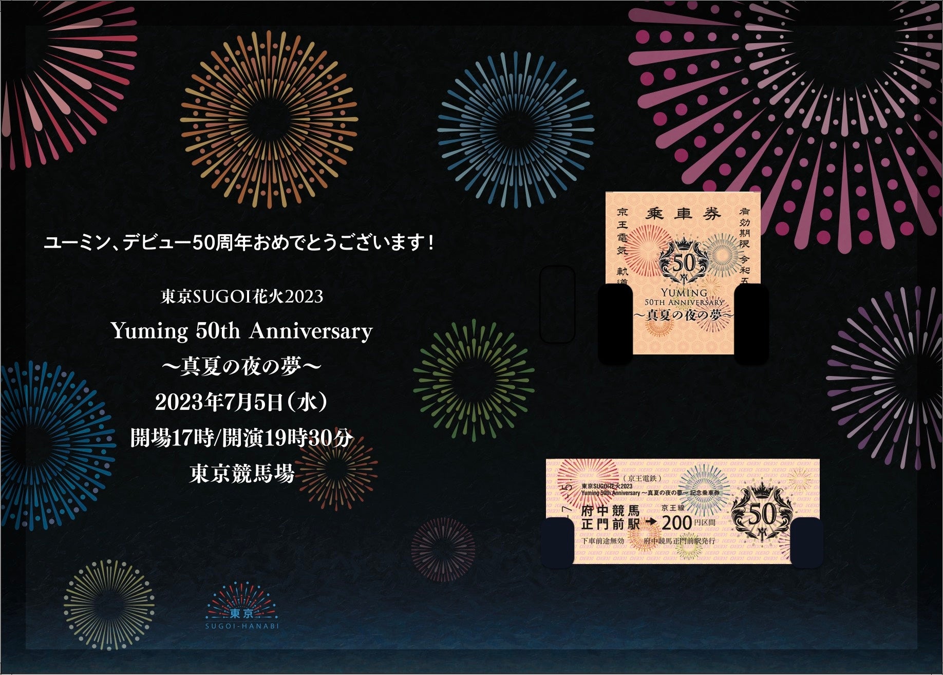 東京SUGOI花火2023「Yuming 50th Anniversary 〜真夏の夜の夢〜」＜京王電鉄×東京SUGOI花火2023＞記念乗車券を発売決定！明日からヘッドマーク付き列車も運行！のサブ画像3_記念乗車券セット中面（イメージ）