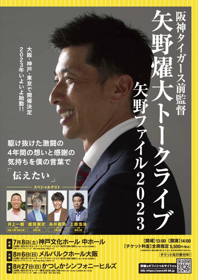 阪神タイガース前監督　矢野燿大トークライブ「矢野ファイル２０２３」大阪、東京公演7月1日いよいよ一般販売開始!のメイン画像