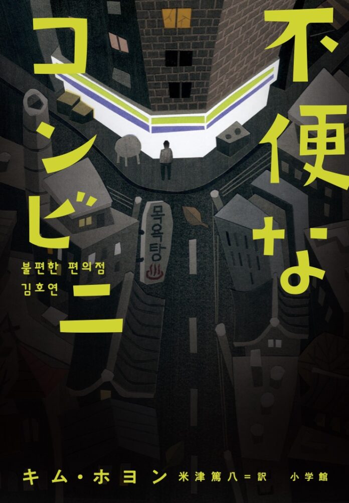 韓国でシリーズ累計150万部、2022年のベストセラー小説『不便なコンビニ』がついに日本上陸、小学館より発売します！ 本国から届いた著者の日本語メッセージ＆あらすじ動画を公開！！のメイン画像