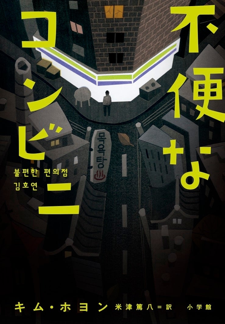 韓国でシリーズ累計150万部、2022年のベストセラー小説『不便なコンビニ』がついに日本上陸、小学館より発売します！ 本国から届いた著者の日本語メッセージ＆あらすじ動画を公開！！のサブ画像1