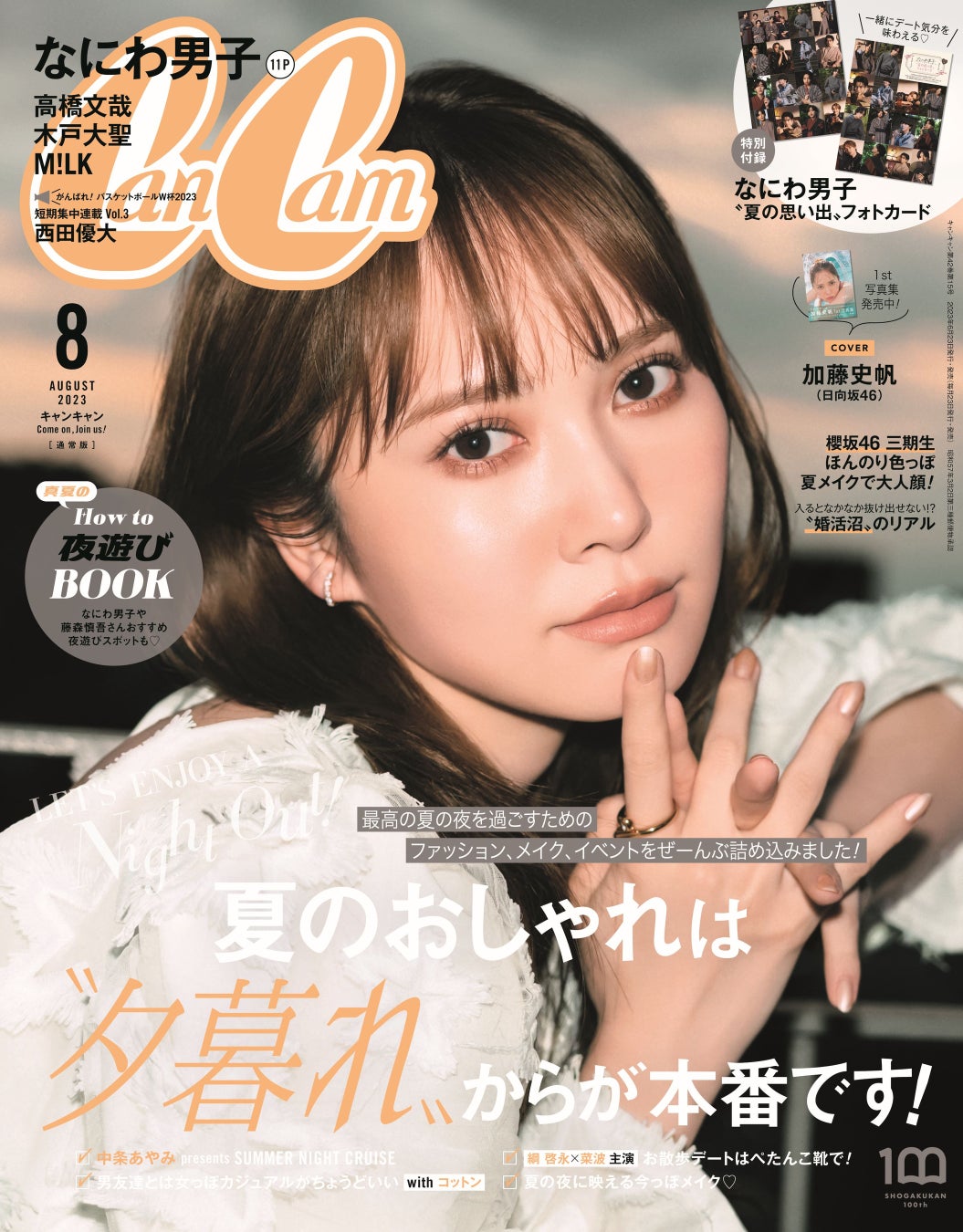 日向坂46加藤史帆、『CanCam』で写真集発売記念表紙！ ６月は「#かとし祭り」!!のサブ画像1