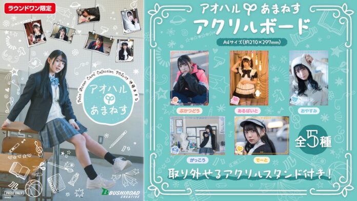 声優トレーディングカードシリーズ「Voice Actor Card Collection」より、VOL.09進藤あまね「アオハルあまねす」のラウンドワン限定プライズ2商品が本日より登場！のメイン画像