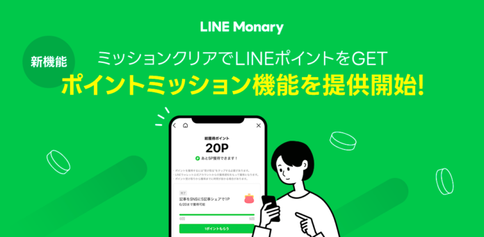暮らしに役立つお金のメディア「LINE Monary」、クイズなどのミッションクリアでLINEポイントがもらえる「ポイントミッション機能」を提供開始のメイン画像