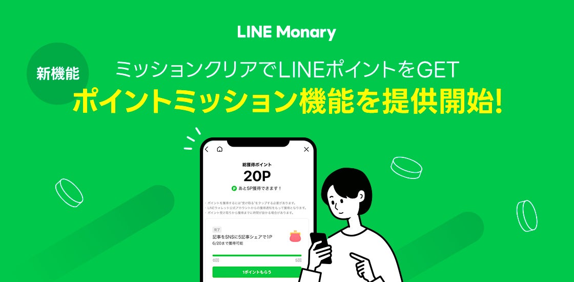 暮らしに役立つお金のメディア「LINE Monary」、クイズなどのミッションクリアでLINEポイントがもらえる「ポイントミッション機能」を提供開始のサブ画像1