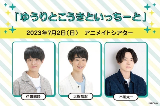 伊瀬結陸さん、大鈴功起さん、市川太一さんによる新コンテンツ『ゆうりとこうきといっちーと』が活動開始！ 7月2日（日）にイベントを実施!!のサブ画像1_ゆうりとこうきといっちーと