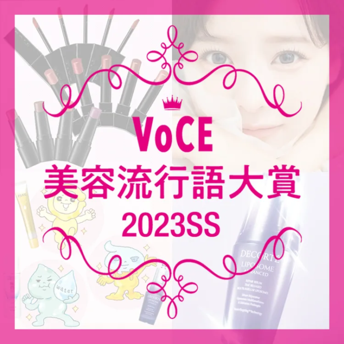 【VOCE美容流行語大賞】2023年上半期、美容業界を盛り上げた流行語が決定！のメイン画像