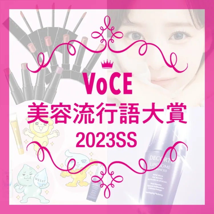 【VOCE美容流行語大賞】2023年上半期、美容業界を盛り上げた流行語が決定！のサブ画像1