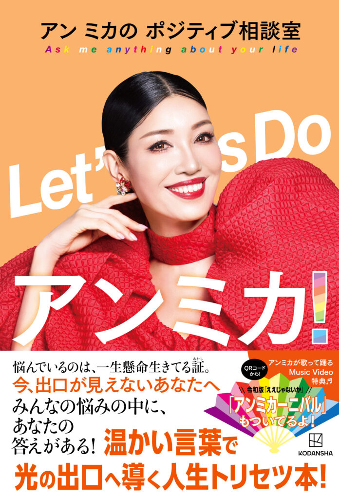 最新刊『Let's Do アン ミカ！ アンミカのポジティブ相談室 』の刊行記念！7月2日にアン ミカさんが大阪でサイン本お渡し会を開催します！のメイン画像