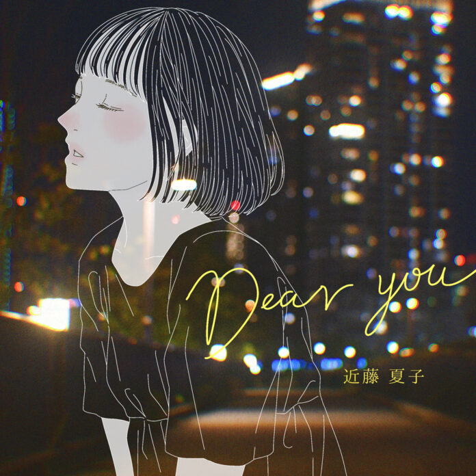 近藤夏子、誰にも聴いてほしくないくらい赤裸々な失恋ソング「Dear you」がリリースのメイン画像
