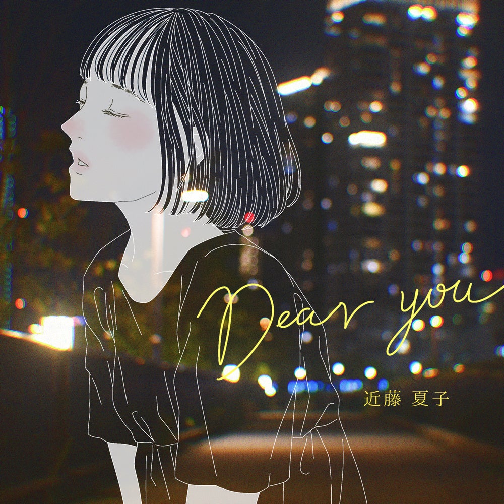 近藤夏子、誰にも聴いてほしくないくらい赤裸々な失恋ソング「Dear you」がリリースのサブ画像1