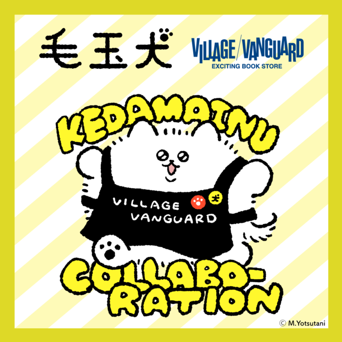 「毛玉犬」× ヴィレッジヴァンガードのコラボグッズが発売開始！のメイン画像