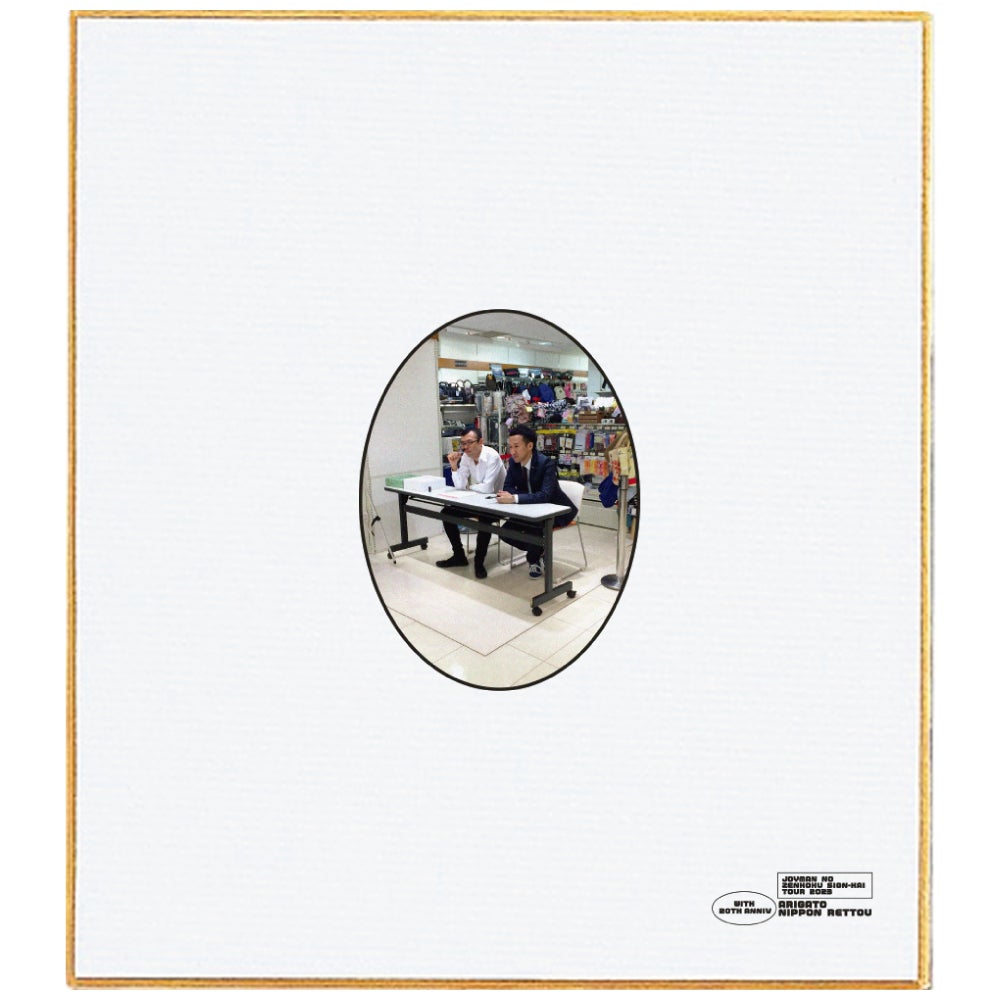 お笑いコンビ「ジョイマン」結成20周年記念サイン会ツアーを全国7都市の蔦屋書店・TSUTAYAで7月7日より順次開催のサブ画像3_オリジナルサイン色紙