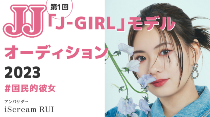 【男女JJモデルオーディション募集開始】 第1回 J-GIRL「国民的彼女」 J-BOY「国民的彼氏」モデルオーディション開催！第一次締め切りは6月27日(火）まで！のメイン画像