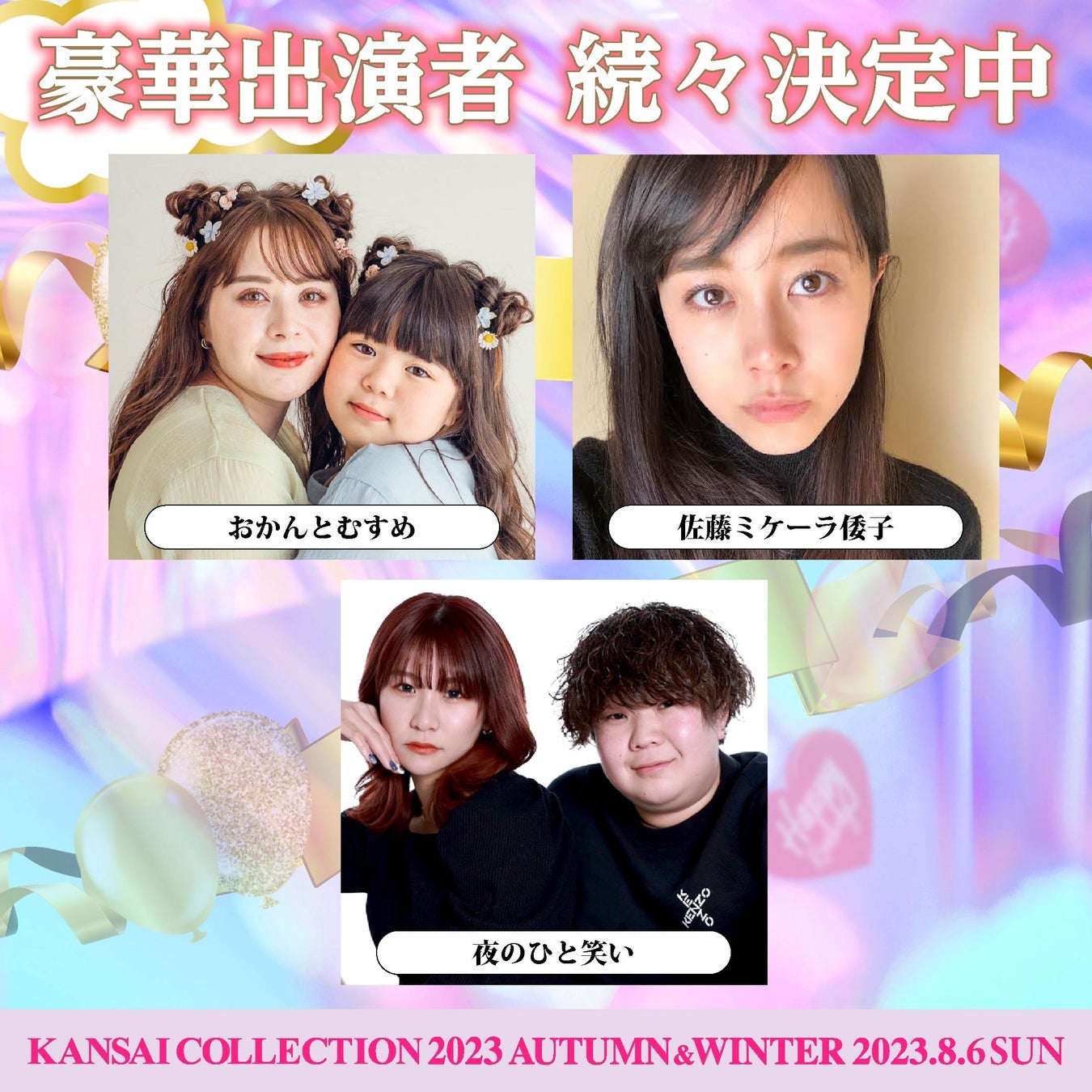 【KANSAI COLLECTION】第３弾出演者発表！！のサブ画像9