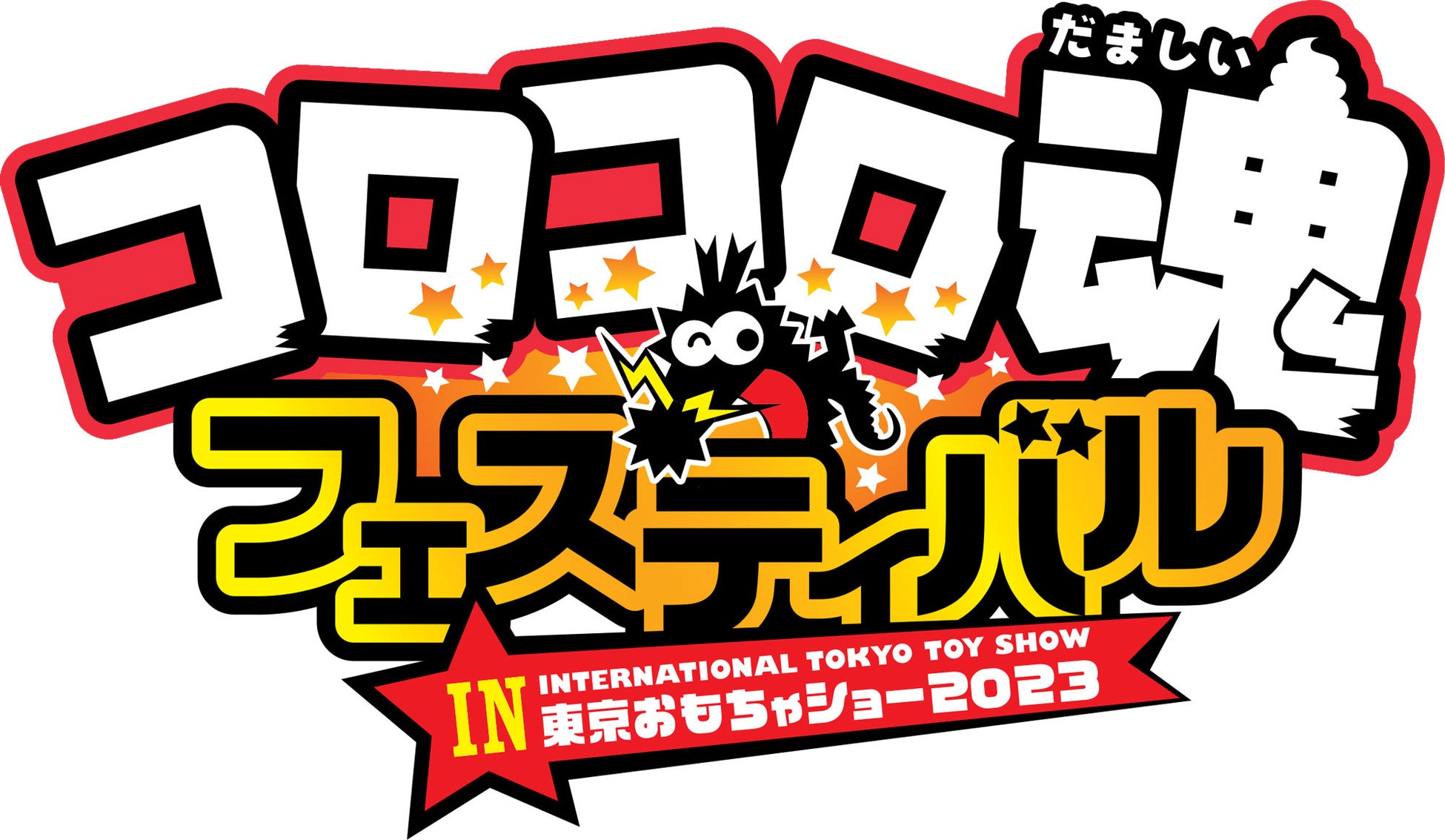 【ニンジャラ】「コロコロ魂フェスティバル in 東京おもちゃショー2023」のガンホーブースにてステージイベントの開催決定！のサブ画像1_「コロコロ魂フェスティバル in 東京おもちゃショー2023」ロゴ