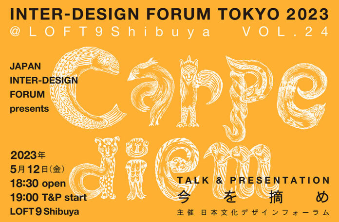 『carpe diem＝今を摘め』VOL.24を日本文化デザインフォーラムチャンネルで公開！のメイン画像