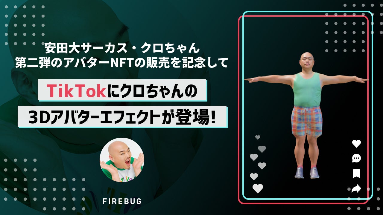 安田大サーカス・クロちゃんのアバターNFT第二弾販売開始を記念して、TikTokにクロちゃんの3Dアバターエフェクトが登場！のサブ画像1