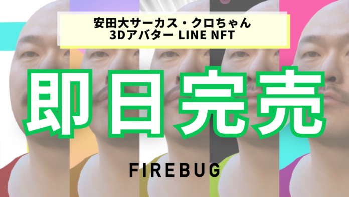 安田大サーカス・クロちゃん 3DアバターNFT 960体、販売開始後 即完売！！のメイン画像