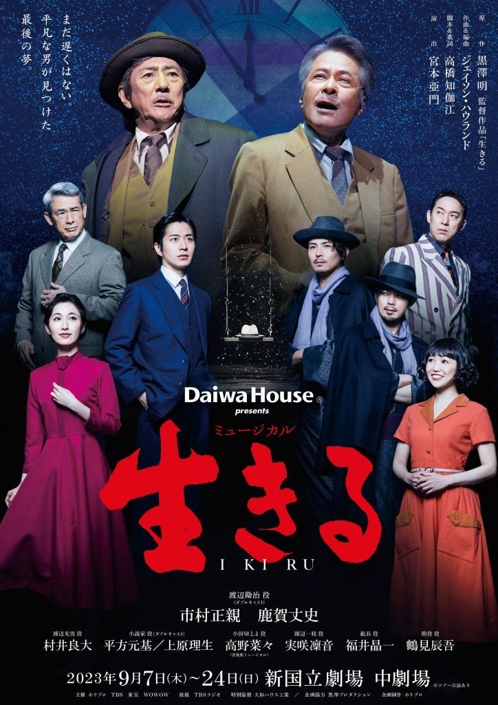 【写真・コメントあり】今秋9月上演！ Daiwa House presents ミュージカル『生きる』製作発表レポートのサブ画像1