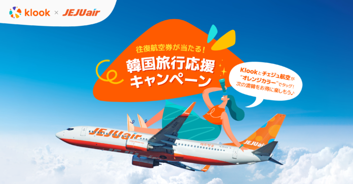 韓国往復航空券が当たる！Klook x チェジュ航空「韓国旅行応援キャンペーン」開始のメイン画像