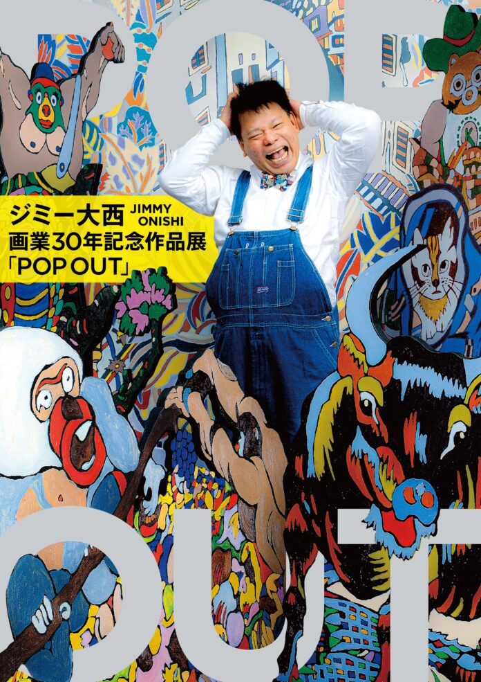 ジミー大西 画業30年を記念した全国巡回展「POP OUT」が、いよいよファイナル！地元大阪・阪急うめだ本店にて開催決定！のメイン画像