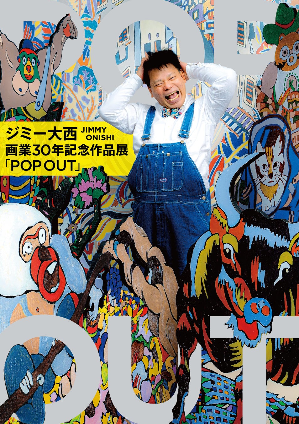 ジミー大西 画業30年を記念した全国巡回展「POP OUT」が、いよいよファイナル！地元大阪・阪急うめだ本店にて開催決定！のサブ画像1