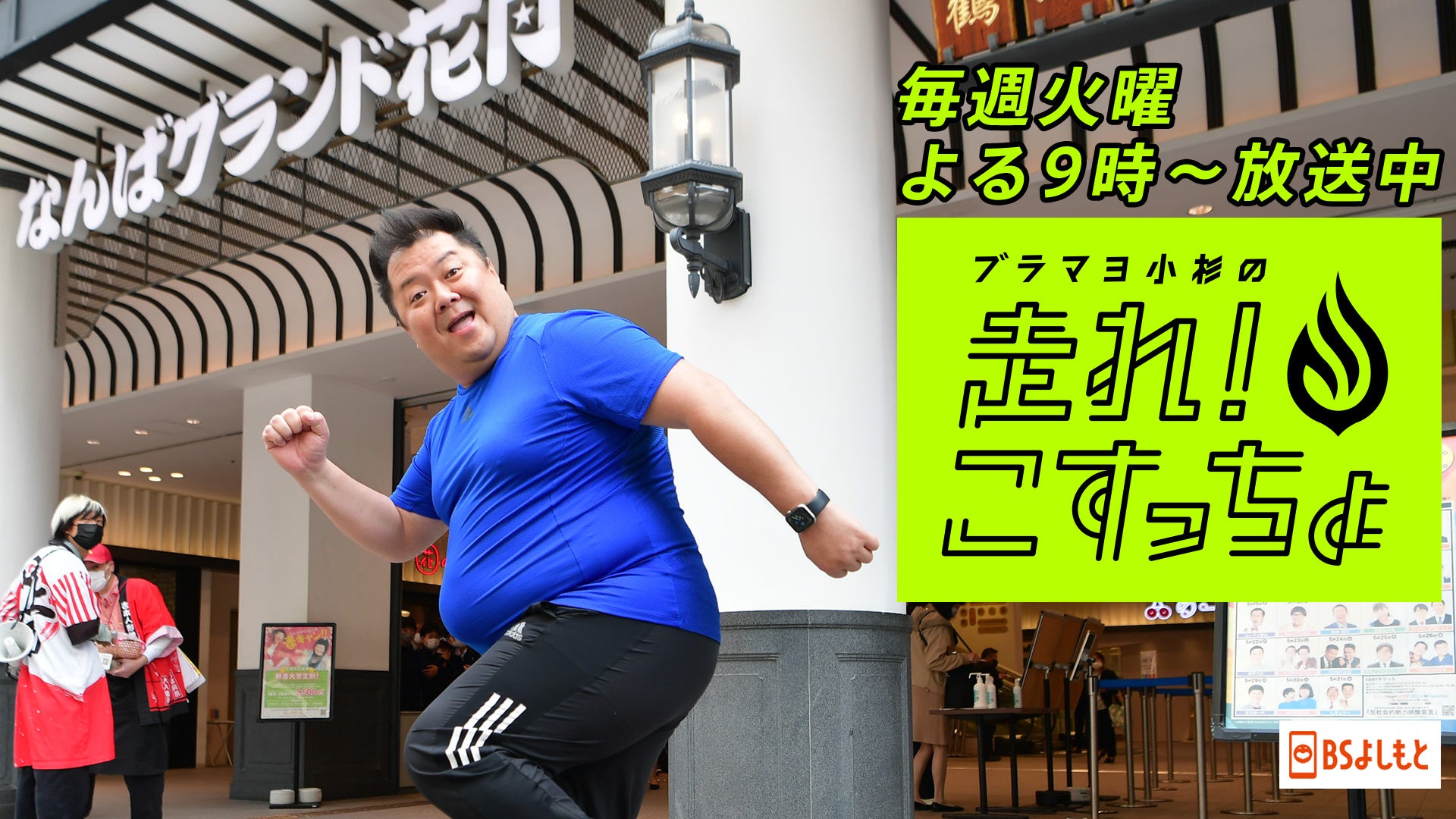 ゆる～くランニング。もはや走ってないランニング番組が、初の大阪ロケ‼ブラマヨ小杉「走れ！こすっちょ」のサブ画像4