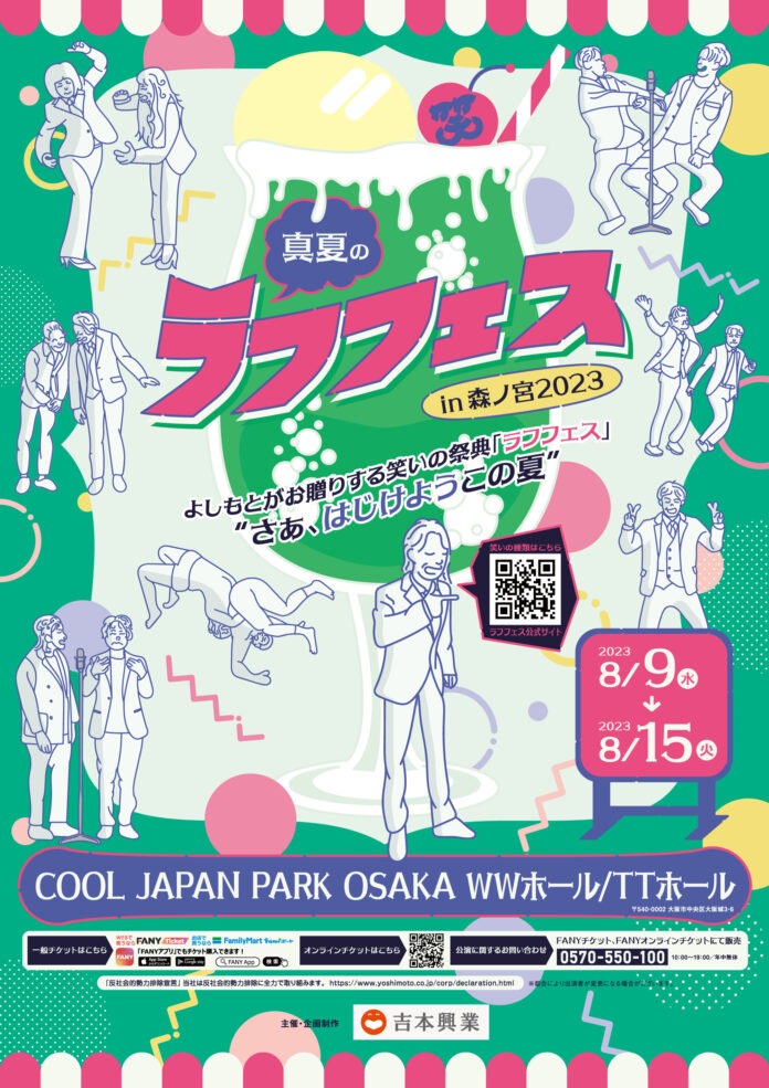 『真夏のラフフェスin森ノ宮2023』WWホールでも公演開催決定！のメイン画像