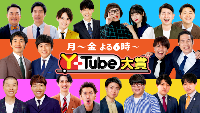 『Y-Tube大賞』吉本芸人YouTube動画の中から、厳選されたおもしろ動画を紹介‼7/3（月）から新レギュラーが加入し、番組リニューアル‼のメイン画像