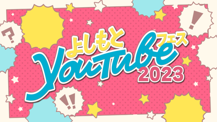 『よしもとYouTubeフェス2023』参加チャンネル ラインナップ第2弾発表！のメイン画像